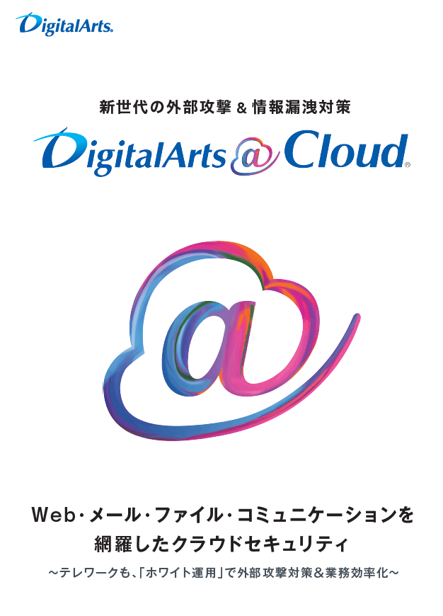 デジタルアーツ@cloud製品カタログ