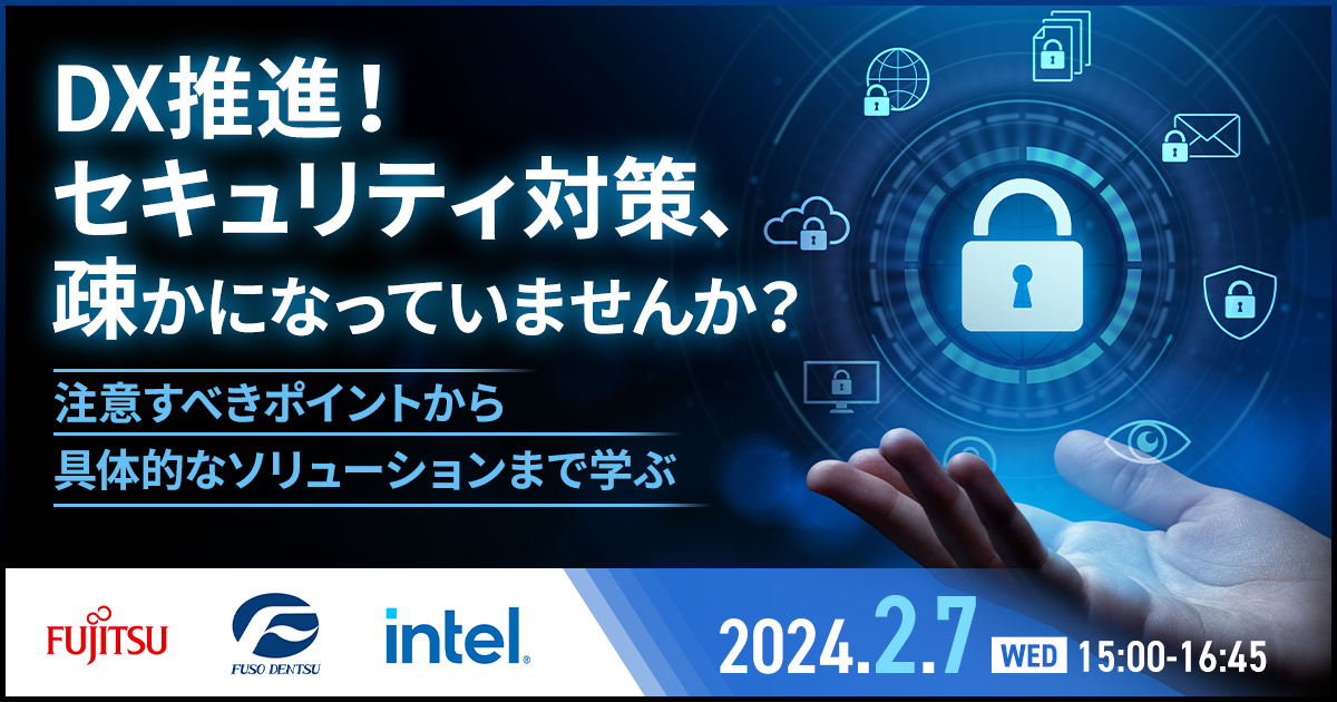 【開催レポート】「DX推進！セキュリティ対策、疎かになっていませんか？注意すべきポイントから具体的なソリューション迄を学ぶ」