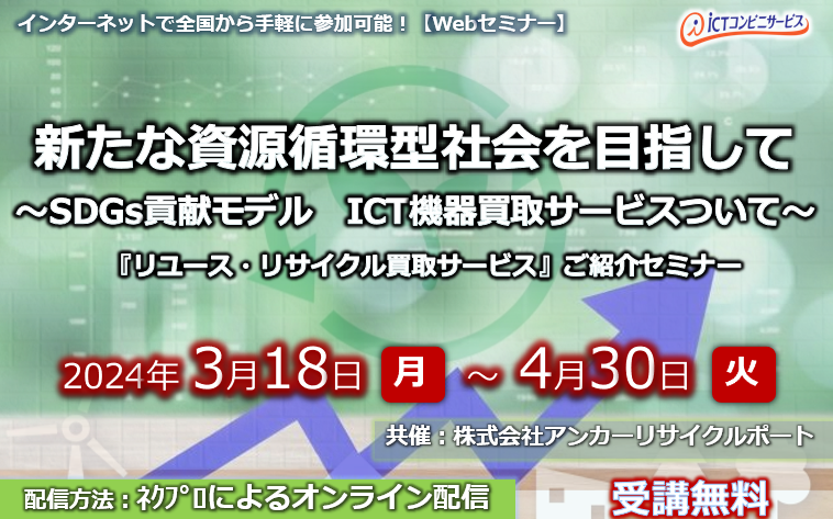 3月18日～4月末【オンデマンドセミナー】新たな資源循環型社会を目指して～SDGs貢献モデル ICT機器買取サービスについて～ 　