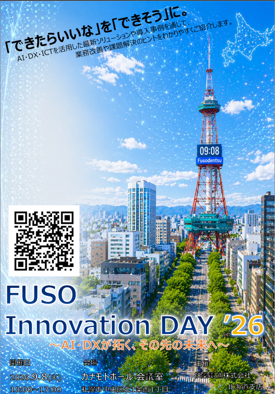 ９月８日【オンサイトセミナー・展示会】<br/>Ｆｕｓｏ　Ｉｎｏｖａｔｉｏｎ　ＤＡＹ’２６ <br/>～AI・DXが拓く、その先の未来へ～ｉｎ札幌
