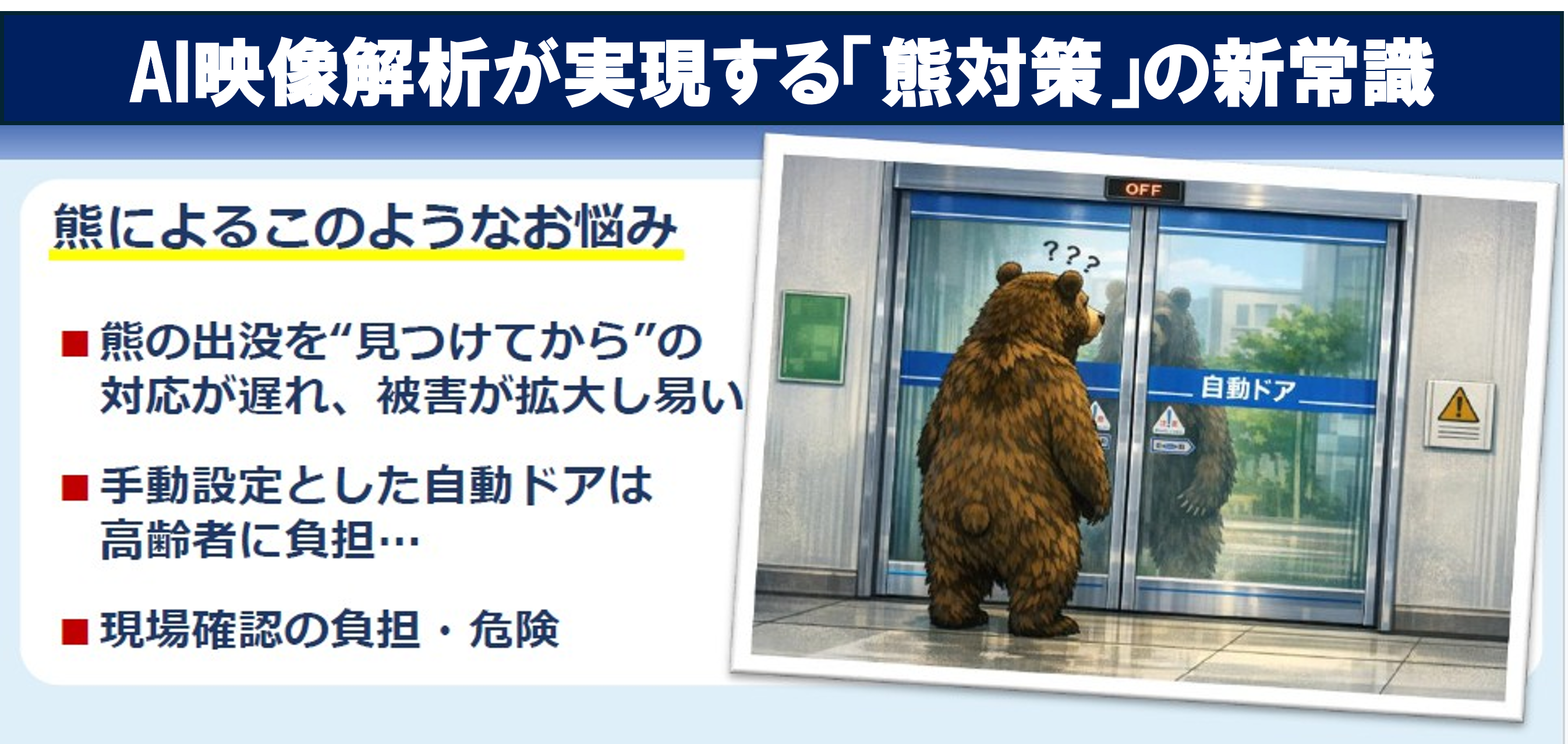 【最新DX】AI映像解析が実現する「熊対策」の新常識 　― 既存設備を活かし、安全と利便性の両立