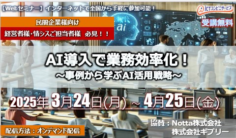 3月24日～4月25日【オンデマンドセミナー】AI導入で業務効率化！ ～事例から学ぶAI活用戦略～