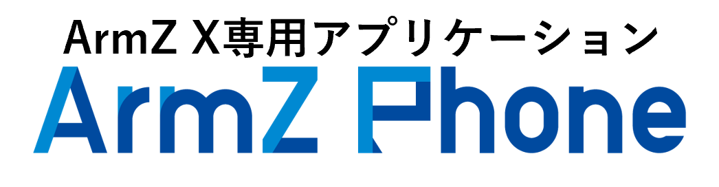 ArmZPhoneとは.png