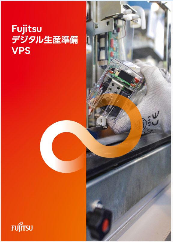 Fujitsu デジタル生産準備 VPS カタログイメージ