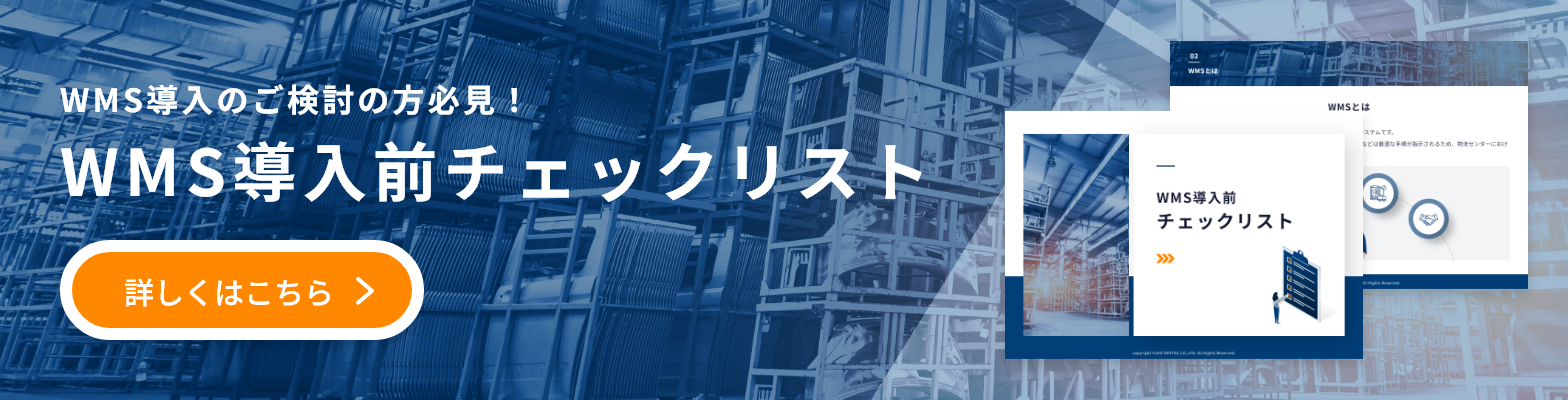 WMS導入前チェックシート