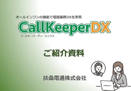 オールインワンの機能で電話業務DXを実現　CallKeeperDX（コールキーパーディーエックス）　ご紹介資料
