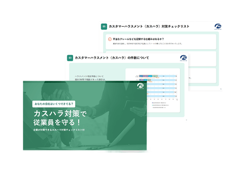 ホワイトペーパー：カスハラ対策チェックリスト資料