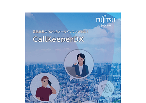 ホワイトペーパー：CallKeeperDX概要資料