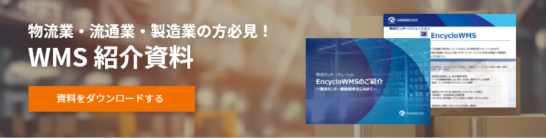 物流センターソリューション Encyclo WMS資料