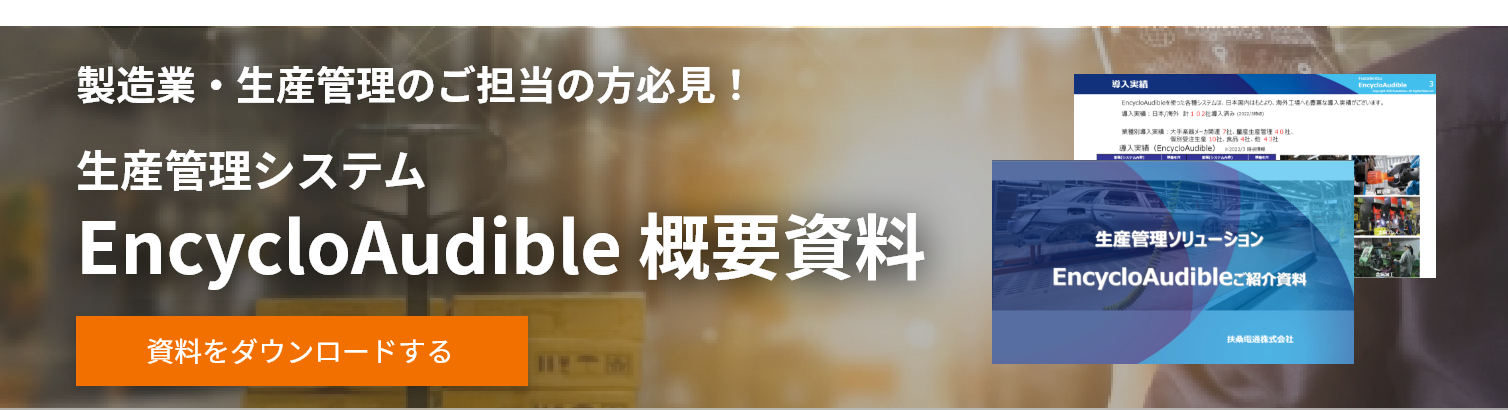 生産管理システム Encyclo Audibleの資料