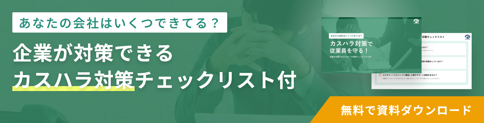 カスハラ対策チェックリスト