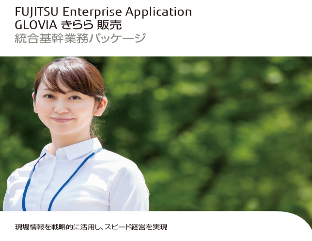 FUJITSU Enterprise Application「GLOVIA きらら 販売」|扶桑 FUJITSU Enterprise Application「GLOVIA きらら 販売」|扶桑