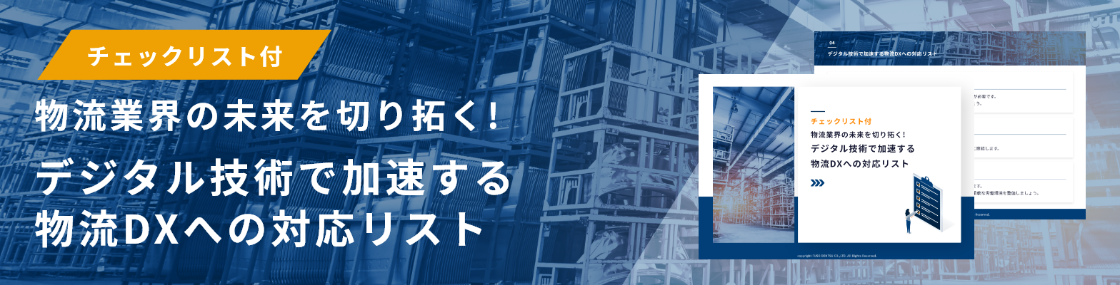 物流DXバナー