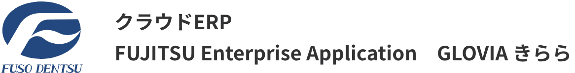 クラウドERP FUJITSU Enterprise Application GLOVIA きらら