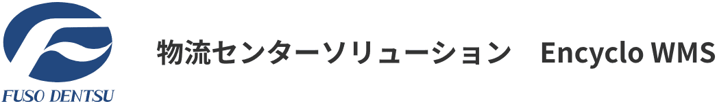 物流センターソリューション EncycloWMS