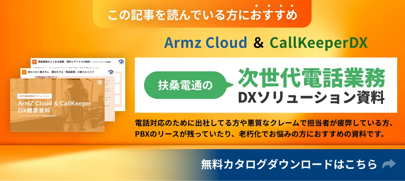Armz Cloud ＆ CallKeeperDX｜無料カタログダウンロードはこちら
