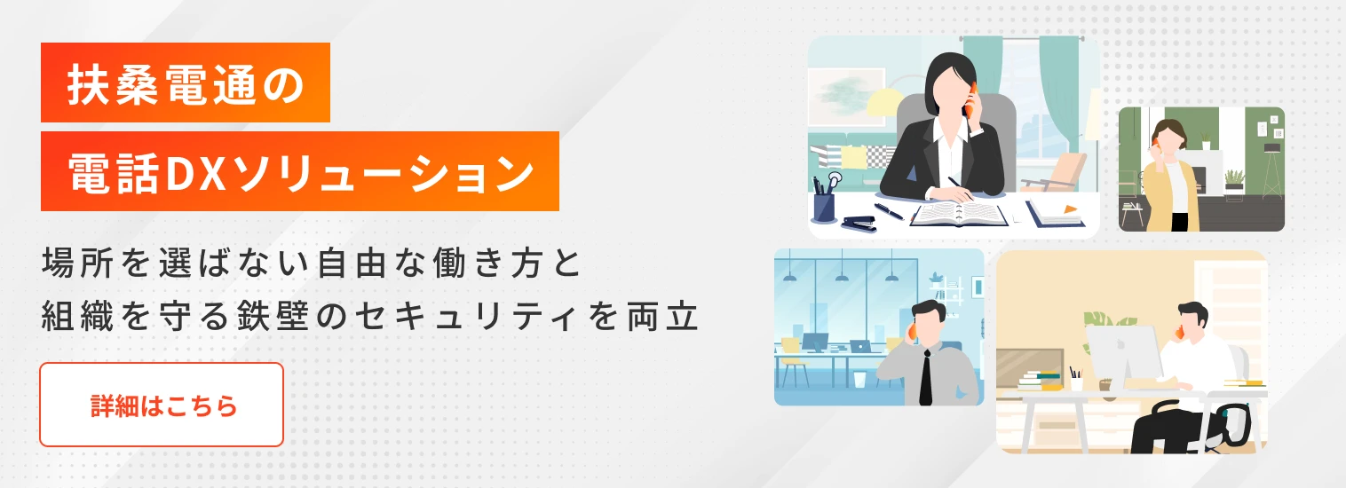 扶桑電通の電話DXソリューションはこちら