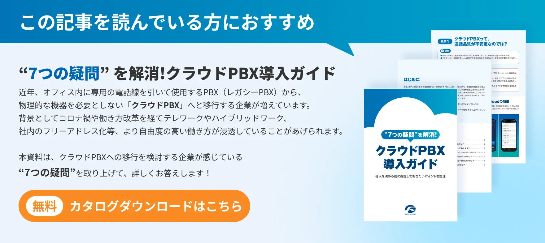 『クラウドPBX導入ガイド』ダウンロードバナー