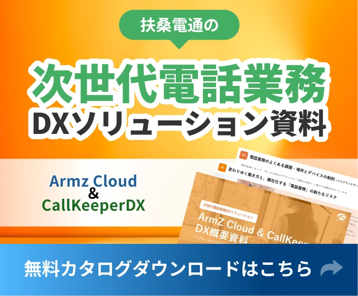 次世代電話業務DXソリューション資料｜ 無料カタログダウンロードはこちら