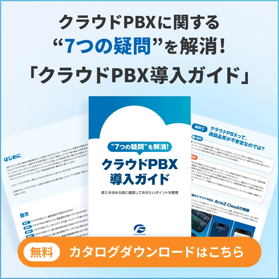 クラウドPBXに関する “7つの疑問” を解消!「クラウドPBX導入ガイド」｜ 無料カタログダウンロードはこちら