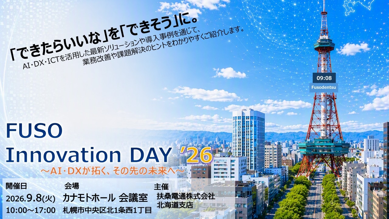 ９月８日【オンサイトセミナー・展示会】<br/>Ｆｕｓｏ　Ｉｎnｏｖａｔｉｏｎ　ＤＡＹ’２６ <br/>～AI・DXが拓く、その先の未来へ～ｉｎ札幌
