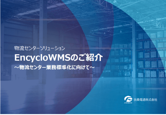 物流センターソリューション EncycloWMSのご紹介 ~物流センター業務標準化に向けて~