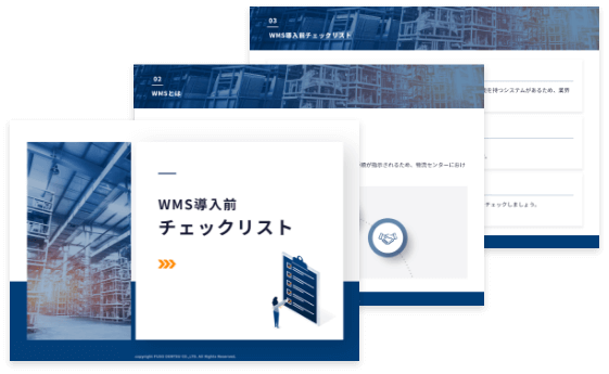 WMS導入前チェックリスト