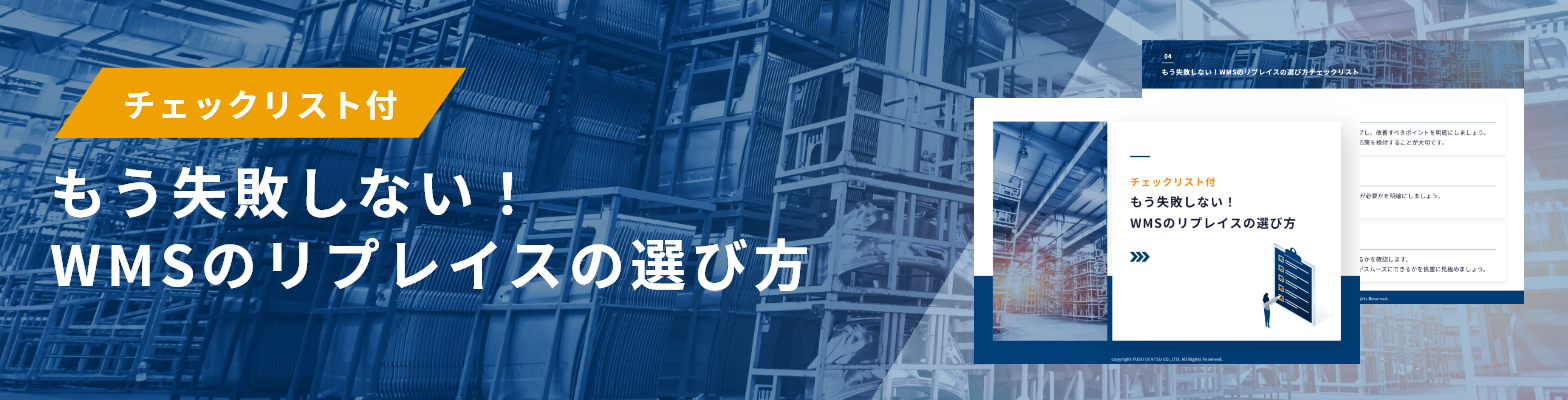 WMSリプレイスバナー